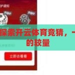 开云体育竞猜-探索开云体育竞猜，一场智慧与运气的较量，智慧与运气的较量，探索开云体育竞猜的魅力