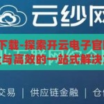 开云电子官网下载-探索开云电子官网下载，便捷、安全与高效的一站式解决方案，开云电子官网，便捷、安全、高效的一站式下载解决方案