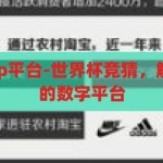 世界杯竞猜app平台-世界杯竞猜，解锁娱乐新体验的数字平台，解锁娱乐新体验，世界杯竞猜APP平台