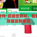 竞猜世界杯的软件-竞猜世界杯，智能软件引领的足球盛宴新体验，智能竞猜世界杯，引领足球盛宴新体验的智能软件