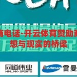 开云体育赞助商电话-开云体育赞助商电话，连接梦想与现实的桥梁，开云体育，赞助商电话——梦想与现实连接的桥梁