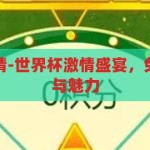 世界杯免费竞猜-世界杯激情盛宴，免费竞猜的乐趣与魅力，世界杯激情盛宴，免费竞猜的乐趣与魅力