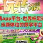 世界杯足球竞猜app平台-世界杯足球竞猜，解锁娱乐新体验的数字平台，解锁娱乐新体验，世界杯足球竞猜APP平台