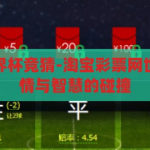 淘宝彩票网世界杯竞猜-淘宝彩票网世界杯竞猜，激情与智慧的碰撞，淘宝彩票网世界杯竞猜，激情与智慧的碰撞
