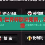 世界杯欧洲竞猜-世界杯欧洲竞猜，激情与策略的碰撞，欧洲杯竞猜，激情与策略的碰撞