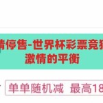 世界杯彩票竞猜停售-世界杯彩票竞猜停售，理性与激情的平衡，世界杯彩票竞猜停售，理性与激情的完美平衡