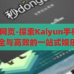 kaiyun手机版网页-探索Kaiyun手机版网页，便捷、安全与高效的一站式娱乐体验，Kaiyun手机版网页，便捷、安全、高效的娱乐体验