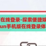 kaiyun手机版在线登录-探索便捷娱乐新境界，Kaiyun手机版在线登录体验，Kaiyun手机版在线登录，探索便捷娱乐新境界