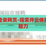 开云体育官网登录网页-探索开云体育官网的便捷与魅力，开云体育官网，便捷登录，尽享体育魅力