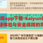 kaiyun体育官网app下载-kaiyun体育官网app下载，便捷体验与安全保障的完美结合，kaiyun体育官网app，便捷体验与安全保障的双重保障