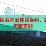 开云体育百科-探索开云体育百科，解锁体育世界的无限可能，解锁开云体育百科，探索体育世界的无限可能