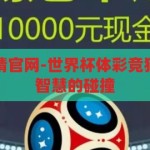 世界杯体彩竞猜官网-世界杯体彩竞猜官网，激情与智慧的碰撞，激情与智慧的碰撞，世界杯体彩竞猜官网