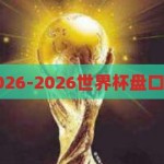 世界杯盘口2026-2026世界杯盘口，前瞻与解析，2026年世界杯盘口前瞻与解析