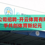 开云体育有限公司招聘-开云体育有限公司招聘，携手共创体育新纪元，开云体育有限公司招聘，共创体育新纪元