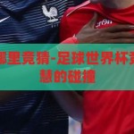 足球世界杯在哪里竞猜-足球世界杯竞猜，激情与智慧的碰撞，足球世界杯竞猜，激情与智慧的激情碰撞