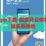 开云体育官网app下载-探索开云体育，一站式体育娱乐新体验，解锁开云体育，一站式体育娱乐新体验的下载指南