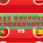 微博世界杯竞猜金豆-微博世界杯竞猜金豆，社交平台上的足球狂欢与创意互动，微博世界杯竞猜金豆，社交平台上的足球狂欢与创意互动