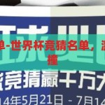 世界杯竞猜名单-世界杯竞猜名单，激情与智慧的碰撞，激情与智慧的碰撞，世界杯竞猜名单