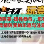 体彩世界杯竞猜购买-理性参与，乐在其中，体彩世界杯竞猜购买的乐趣与注意事项，理性参与，乐在其中，体彩世界杯竞猜的乐趣与注意事项