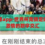 世界杯竞猜足球app-世界杯竞猜足球app，娱乐与激情的数字交汇，数字交汇的激情，世界杯竞猜足球app的娱乐与竞技