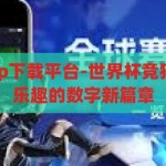 世界杯竞猜app下载平台-世界杯竞猜，解锁激情与乐趣的数字新篇章，解锁激情与乐趣，世界杯竞猜APP下载平台引领数字新篇章
