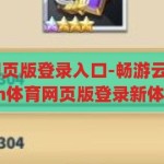 kaiyun体育网页版登录入口-畅游云端，解锁Kaiyun体育网页版登录新体验，解锁云端新体验，Kaiyun体育网页版登录入口指南