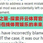 开云体育官网之策-探索开云体育官网的智慧策略，解锁在线体育娱乐的未来之门，开云体育官网之策，解锁在线体育娱乐的未来之门