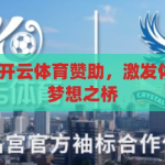 开云体育赞助-开云体育赞助，激发体育激情，共筑梦想之桥，开云体育赞助，点燃激情，共筑梦想之桥