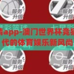 澳门世界杯竞猜app-澳门世界杯竞猜APP，数字时代的体育娱乐新风尚，澳门世界杯竞猜APP，引领数字时代的体育娱乐新风尚