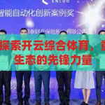 开云综合体育-探索开云综合体育，重塑体育产业新生态的先锋力量，开云综合体育，重塑体育产业新生态的先锋力量