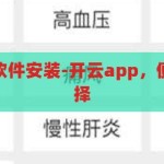 开云app下载软件安装-开云app，便捷生活的新选择，开云app，便捷生活的新选择，一键下载安装