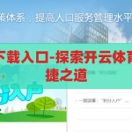 开云体育官方下载入口-探索开云体育官方下载的便捷之道，解锁便捷下载，开云体育官方下载指南