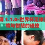 世界杯足球竞猜 1.1.0-世界杯足球竞猜1.1.0，激情与智慧的碰撞，激情与智慧的碰撞，2023世界杯足球竞猜1.1.0版