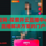 开云直播中心官网-探索开云直播中心官网，一站式直播解决方案的门户，开云直播中心官网，一站式直播解决方案的探索门户