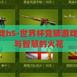 世界杯竞猜游戏h5-世界杯竞猜游戏H5，点燃激情与智慧的火花，点燃激情与智慧的火花，世界杯竞猜游戏H5