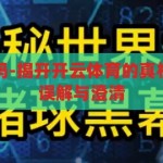 开云体育黑钱吗-揭开开云体育的真相，关于黑钱的误解与澄清，揭秘开云体育，澄清黑钱误解，还原真相