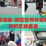 微信世界杯竞猜活动-微信世界杯竞猜活动，全民狂欢的足球盛宴，全民狂欢！微信世界杯竞猜活动，共享足球盛宴的激情与乐趣