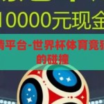世界杯体育竞猜平台-世界杯体育竞猜，激情与智慧的碰撞，激情与智慧的碰撞，世界杯体育竞猜平台