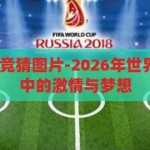 2026年世界杯竞猜图片-2026年世界杯，竞猜图片中的激情与梦想，2026年世界杯竞猜图片，激情与梦想的碰撞