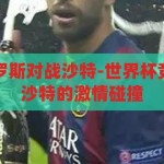 世界杯竞猜俄罗斯对战沙特-世界杯竞猜，俄罗斯与沙特的激情碰撞，世界杯竞猜，俄罗斯与沙特的激情对决