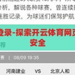 开云体育网页登录-探索开云体育网页登录的便捷与安全，开云体育网页登录，便捷与安全的探索之旅