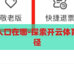 开云体育登录入口在哪-探索开云体育的便捷登录途径，解锁开云体育，便捷登录途径全解析
