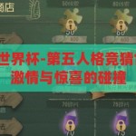 第五人格竞猜世界杯-第五人格竞猜世界杯，策略、激情与惊喜的碰撞，第五人格竞猜世界杯，策略、激情与惊喜的碰撞