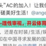 开云体育投注-理性审视，开云体育的背后与风险，开云体育背后的理性审视与潜在风险分析