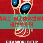 体彩世界杯竞猜网上-网上体彩世界杯竞猜，激情与理性的交织，激情与理性的碰撞，网上体彩世界杯竞猜的魅力