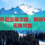 开云登录平台-开启云端之旅，解锁开云登录平台的无限可能，解锁云端之旅，开云登录平台的无限可能