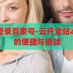 云开全站app登录百家号-云开全站app登录百家号的便捷与挑战，云开全站app，百家号登录的便捷与挑战