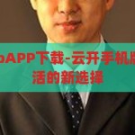 云开手机版appAPP下载-云开手机版APP，便捷生活的新选择，云开手机版APP，便捷生活新选择，一键下载尽享便利