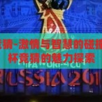 cctv5世界杯竞猜-激情与智慧的碰撞，CCTV5世界杯竞猜的魅力探索，CCTV5世界杯竞猜，激情与智慧的璀璨碰撞