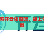 开云体育吧-探索开云体育吧，线上体育交流的新天地，开云体育吧，线上体育交流的新天地
